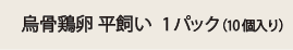 平飼い烏骨鶏卵 10個