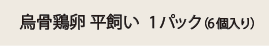 平飼い烏骨鶏卵 6個