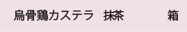 カステラ抹茶箱バナー