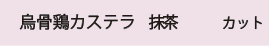 カステラ抹茶カットバナー