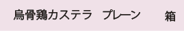 カステラプレーン箱バナー