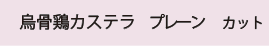 カステラプレーンカットバナー