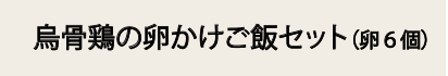 烏骨鶏の卵かけご飯セット（卵６個）