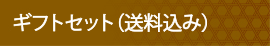 ギフトセット