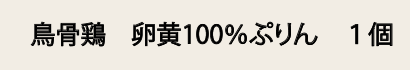 鳥骨鶏　卵黄100％ぷりん