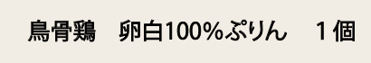 鳥骨鶏　卵白100％ぷりん