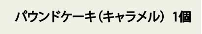 パンドケーキ（キャラメル）1個