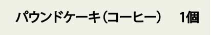 パンドケーキ（コーヒー）1個