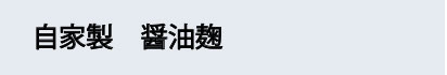 自家製　醤油麹
