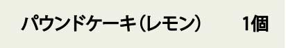 パンドケーキ（レモン）1個