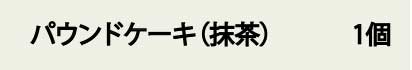 パンドケーキ（抹茶）1個