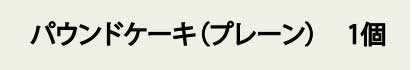 パンドケーキ（プレーン）1個