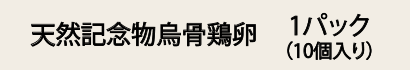 天然記念物の烏骨鶏の卵 10個