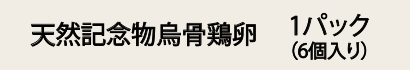 天然記念物の烏骨鶏の卵 6個